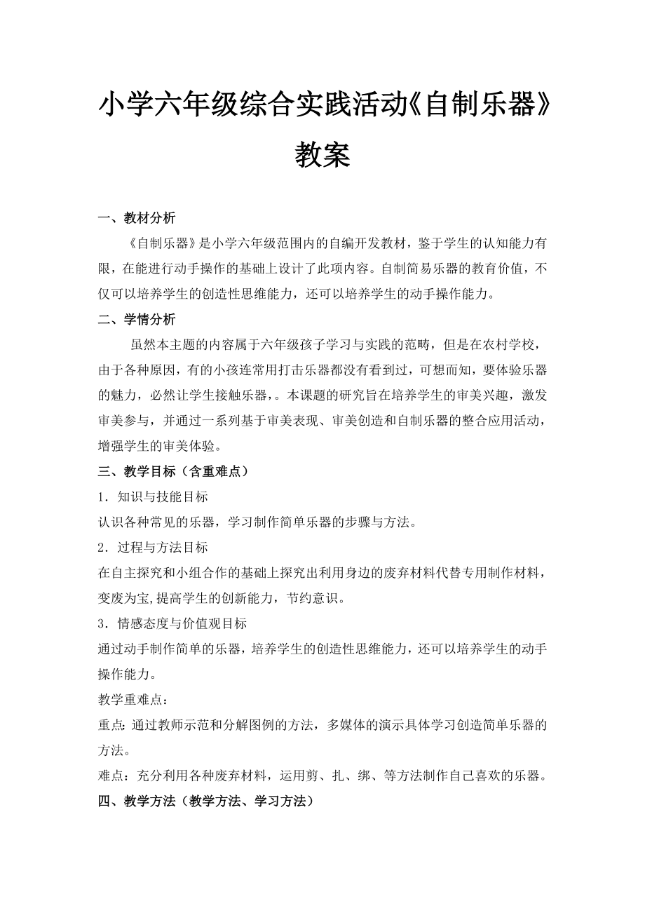 小学六级综合实践活动《自制乐器》教案.doc_第1页