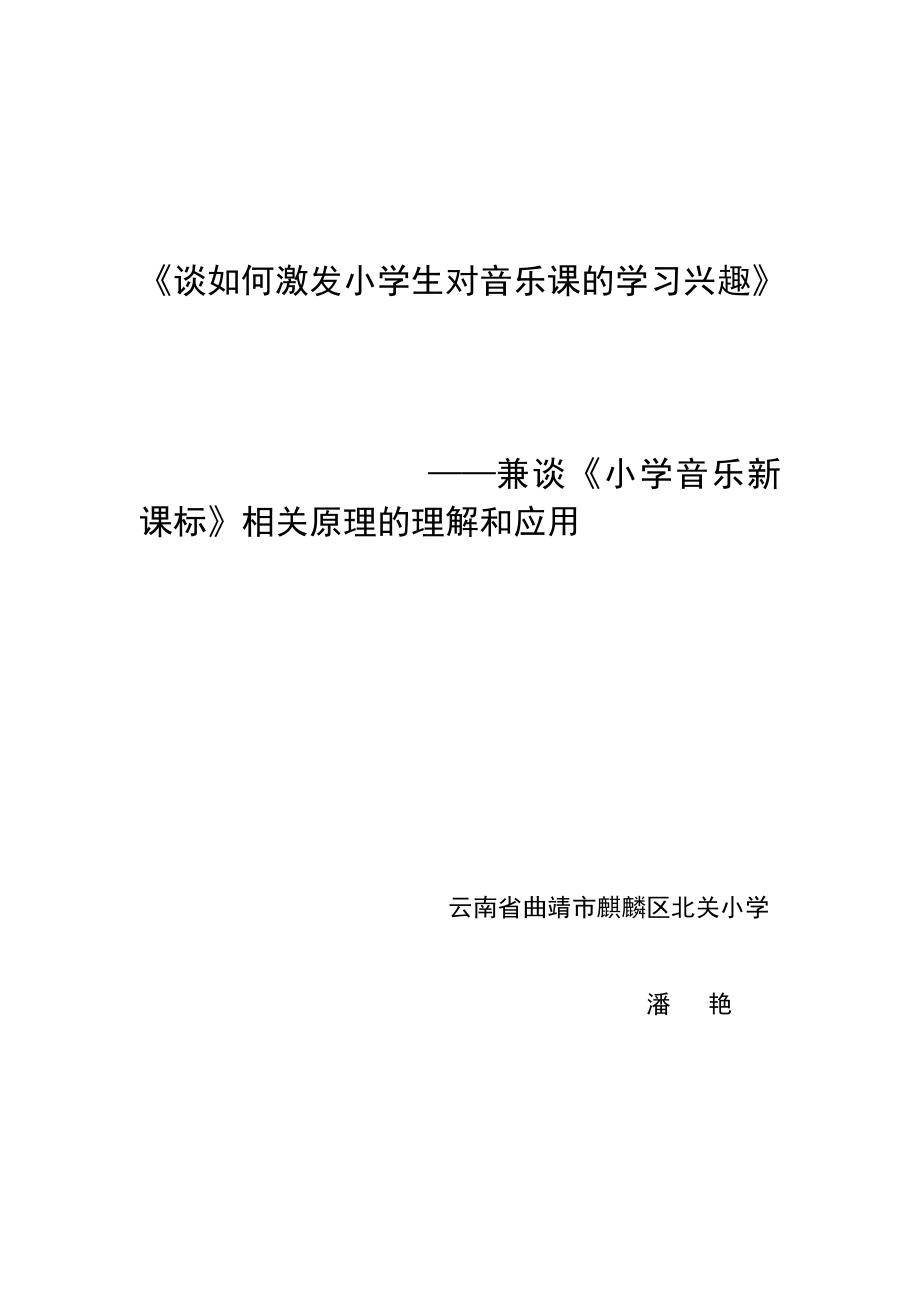 谈如何激发小学生对音乐课的学习兴趣.doc_第1页