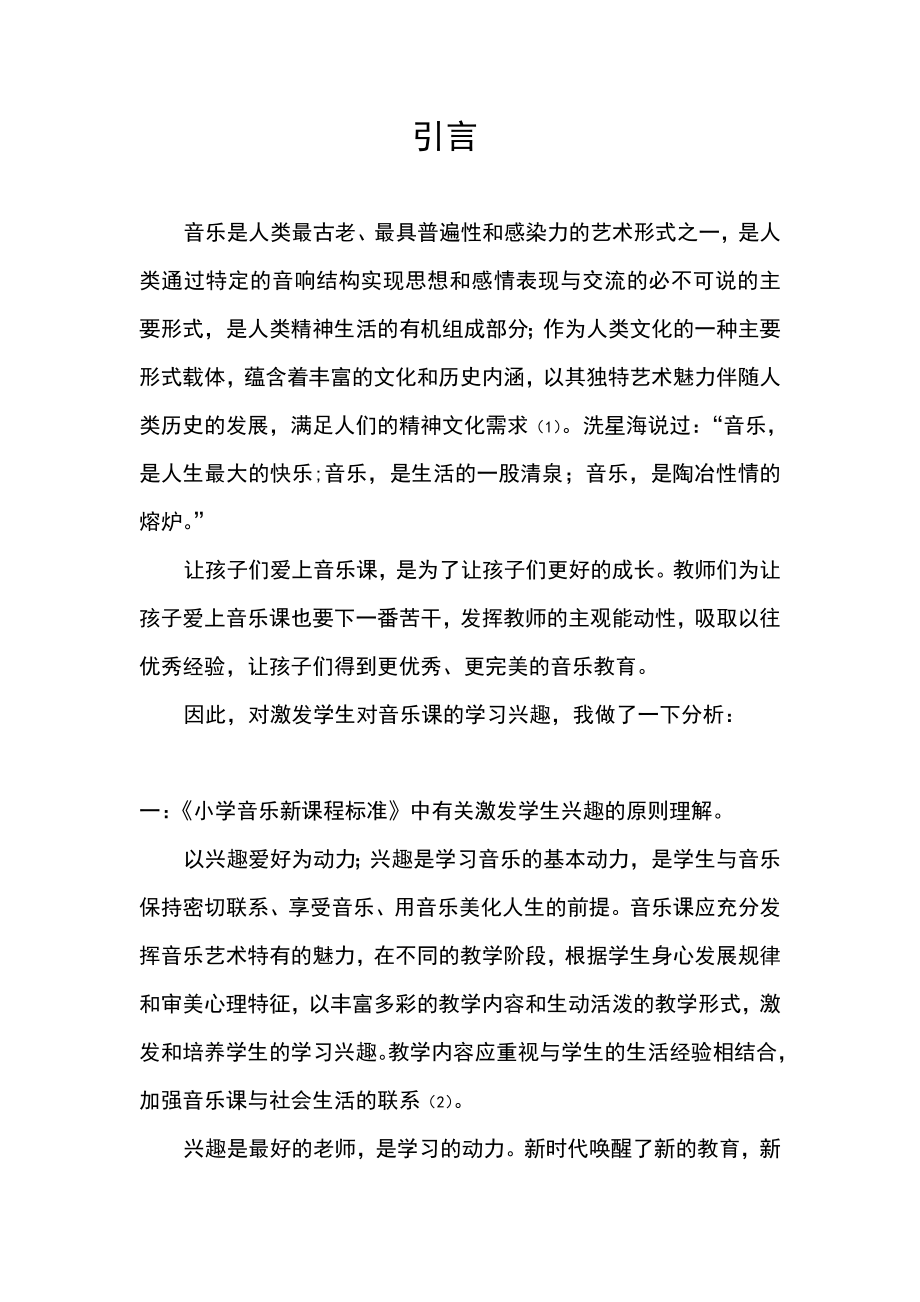 谈如何激发小学生对音乐课的学习兴趣.doc_第3页