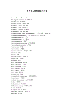 无损检测名词中英文修正版.doc