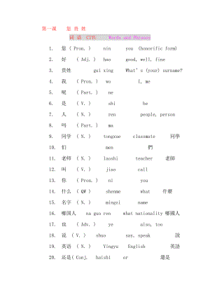 当代中文 第一课 您贵姓教案.doc