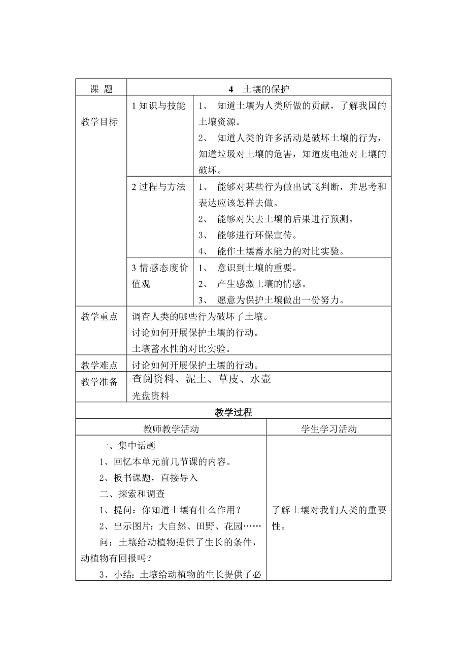 4土壤的保护教案.doc_第1页