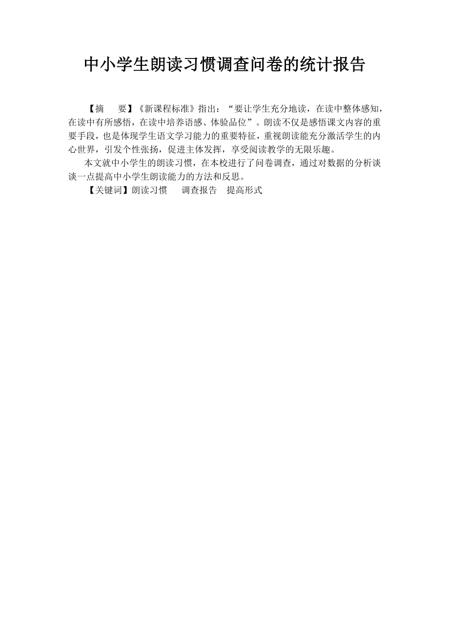 中小学生朗读习惯调查问卷的统计报告.doc_第1页