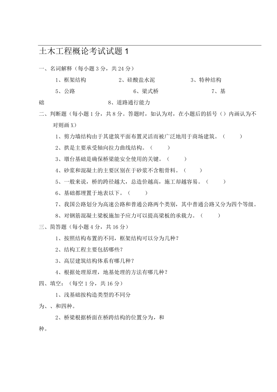 土木工程概论试卷及答案2套.docx_第1页