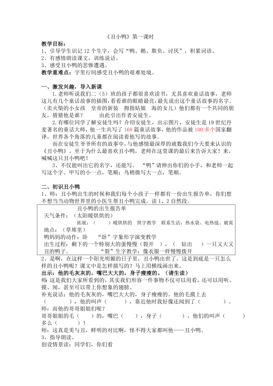 人教版小学语文教案《丑小鸭》.doc_第1页