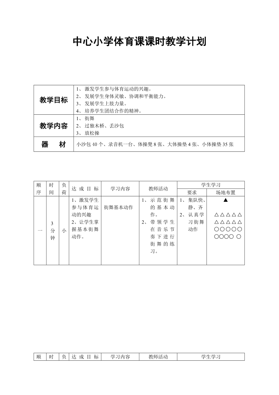 中心小学体育课课时教学计划.doc_第1页