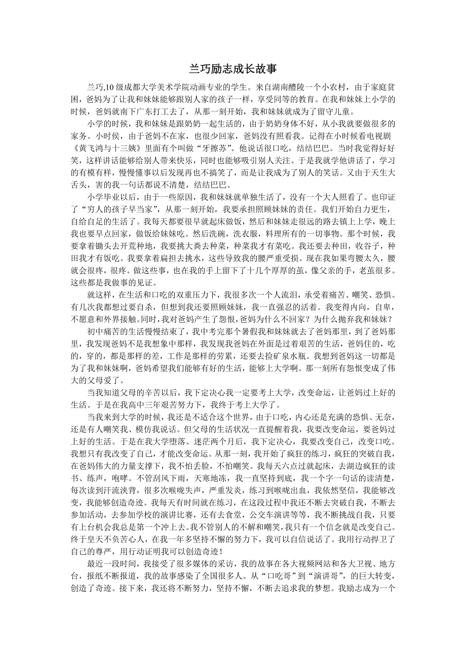 口吃哥到演讲哥兰巧励志成长故事.doc_第1页