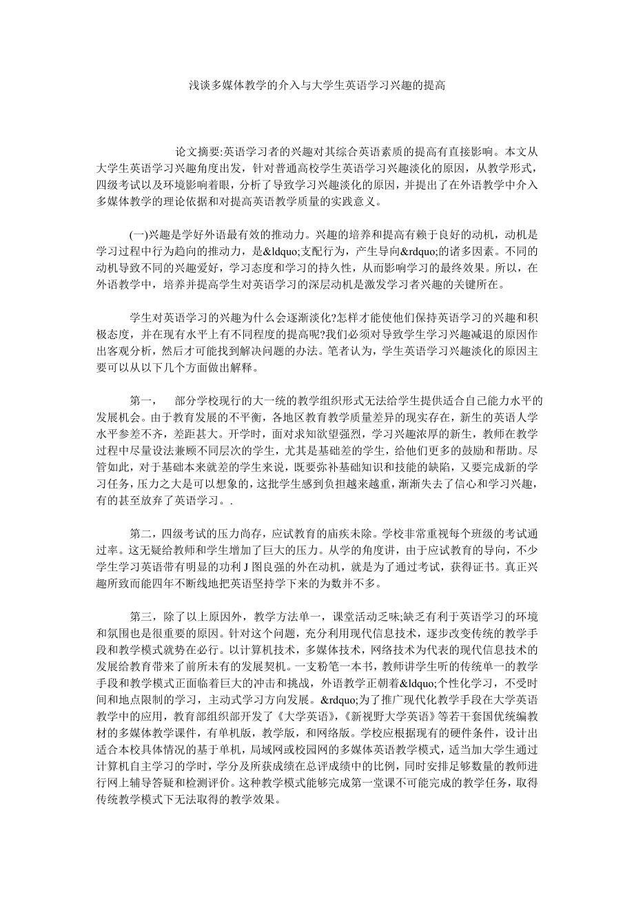 浅谈多媒体教学的介入与大学生英语学习兴趣的提高.doc_第1页