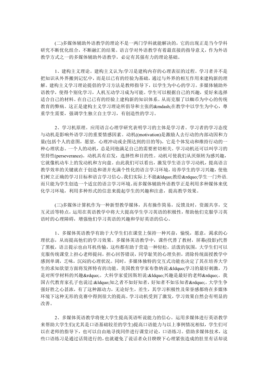 浅谈多媒体教学的介入与大学生英语学习兴趣的提高.doc_第2页