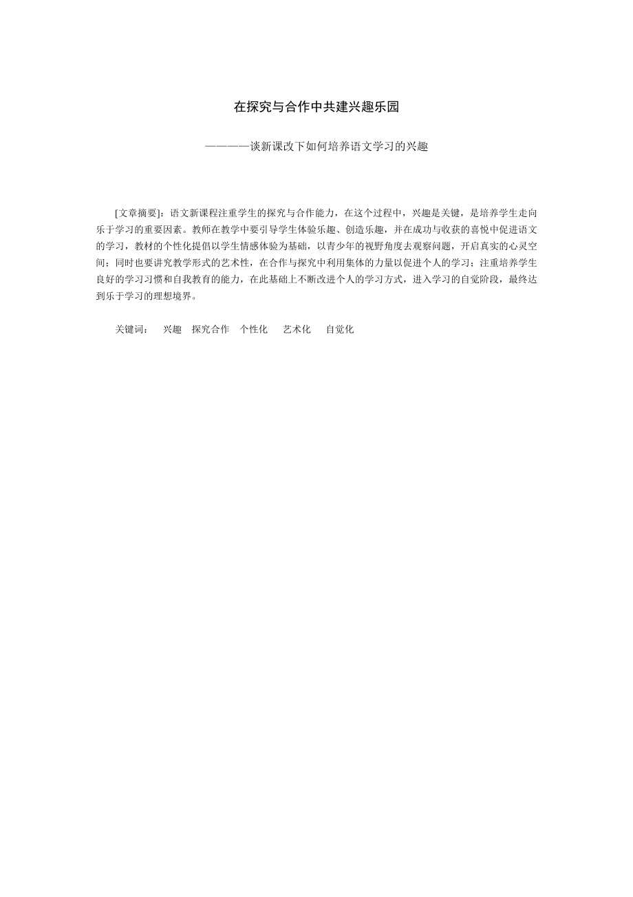 在探究与合作中共建兴趣乐园————谈新课改下如何培养语文学习的兴趣.doc_第1页