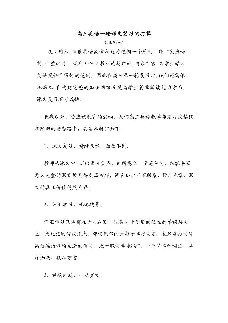 高三英语一轮课文复习的打算.doc_第1页