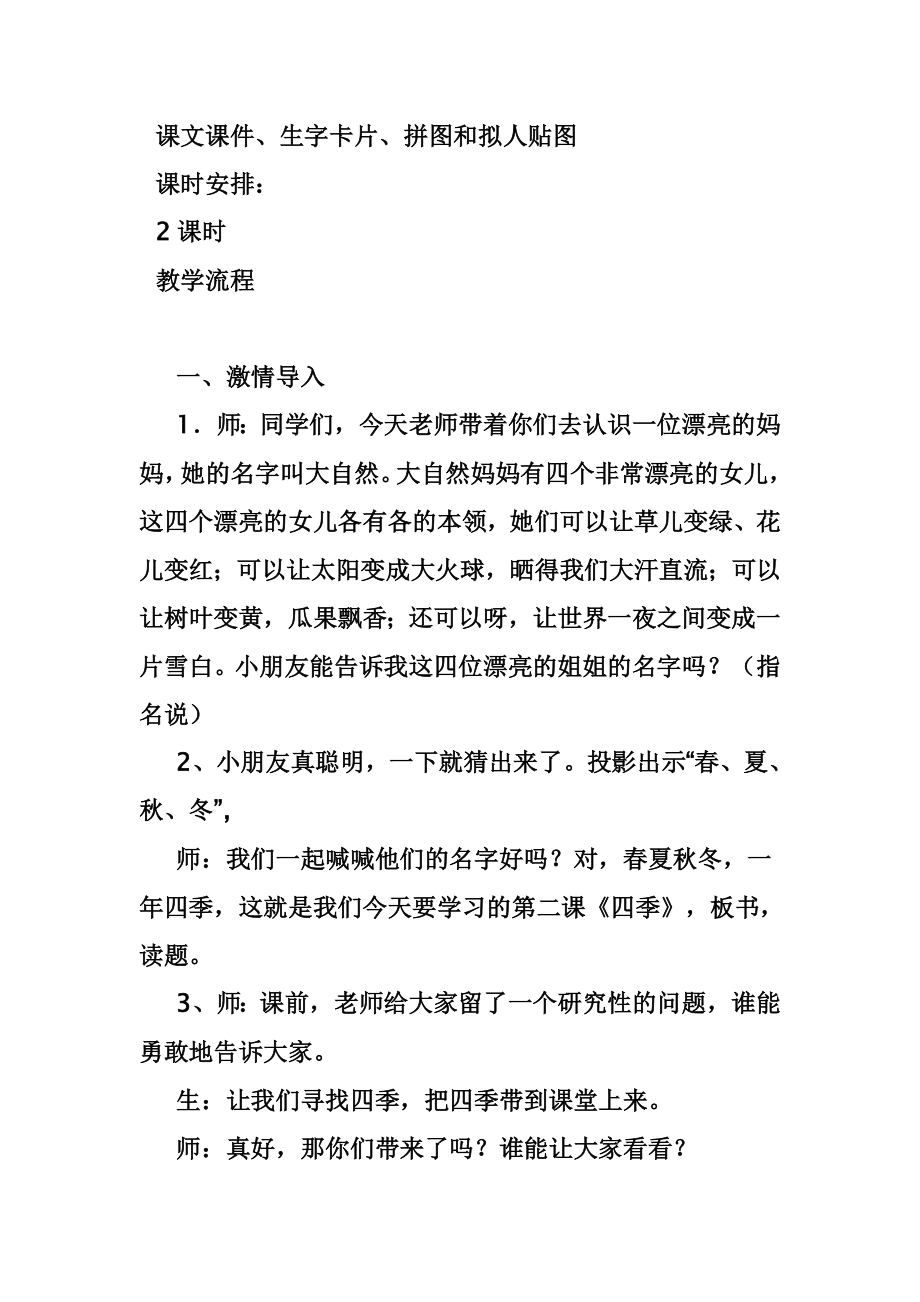 人教版小学语文一级上册《四季》教案修改说明、评课反思.doc_第2页