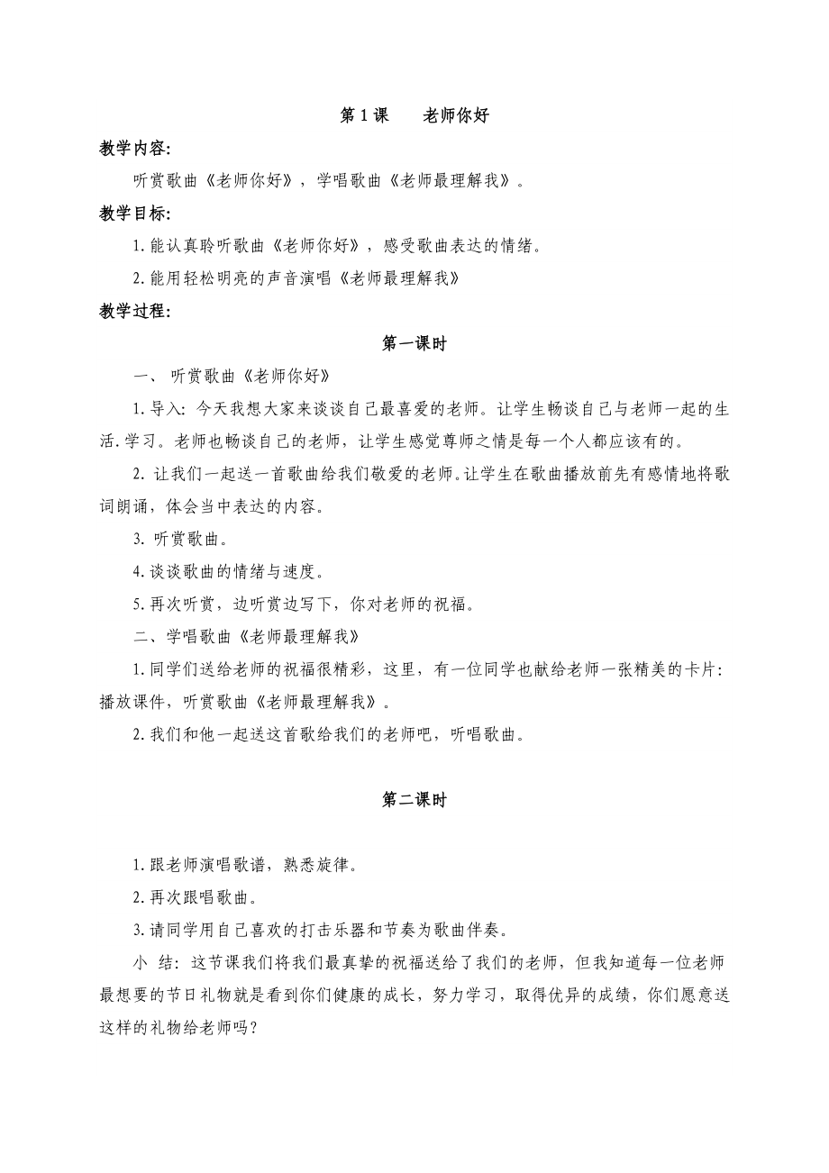 湘版教小学三级音乐上册教案全册.doc_第1页