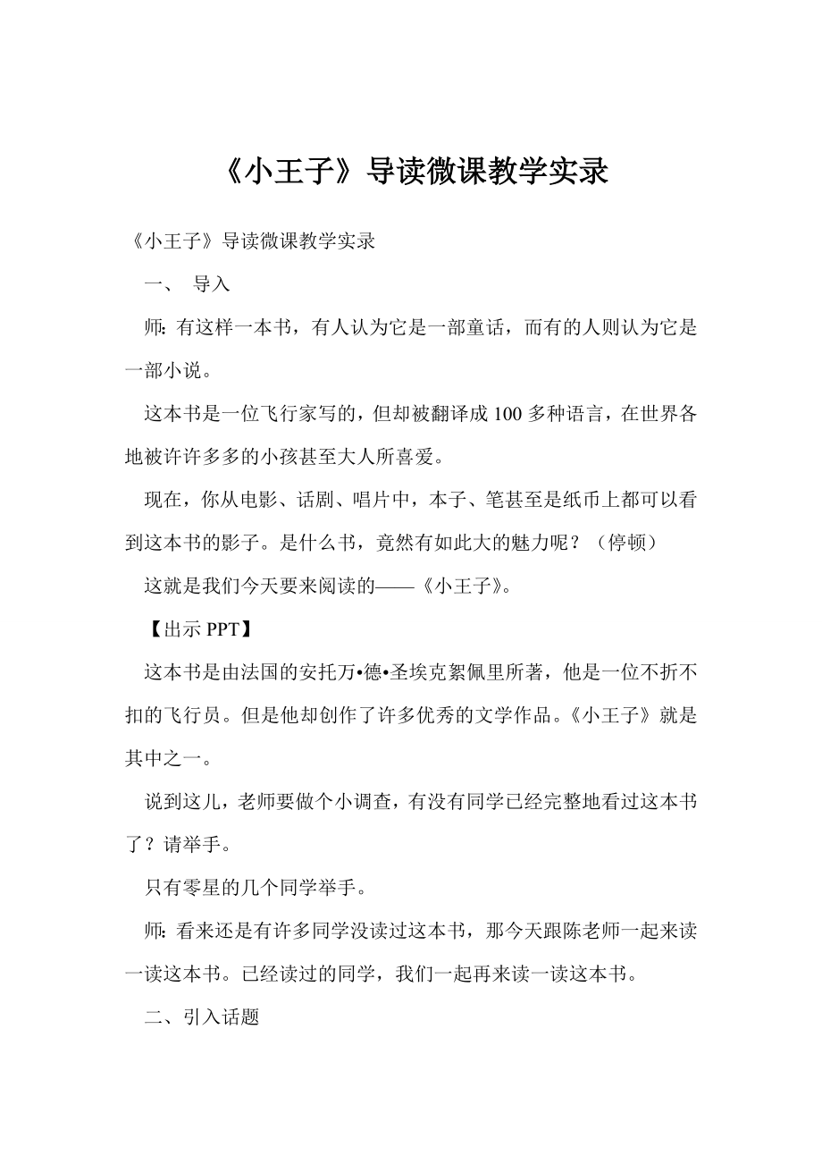 《小王子》导读微课教学实录.doc_第1页