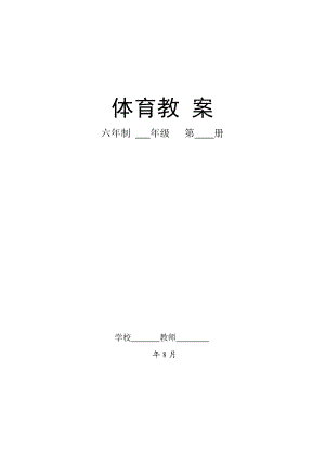 小学三级上册体育教案.doc