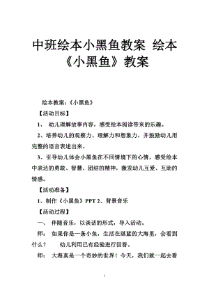 中班绘本小黑鱼教案 绘本《小黑鱼》教案.doc