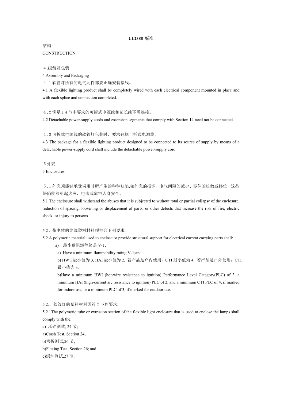 UL2388美耐灯标准中英文对照.doc_第1页