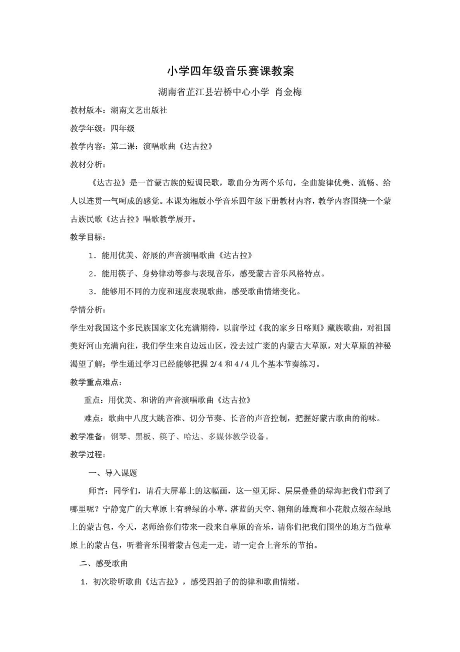 小学四级音乐赛课教案,第二课达古拉[精彩].doc_第2页