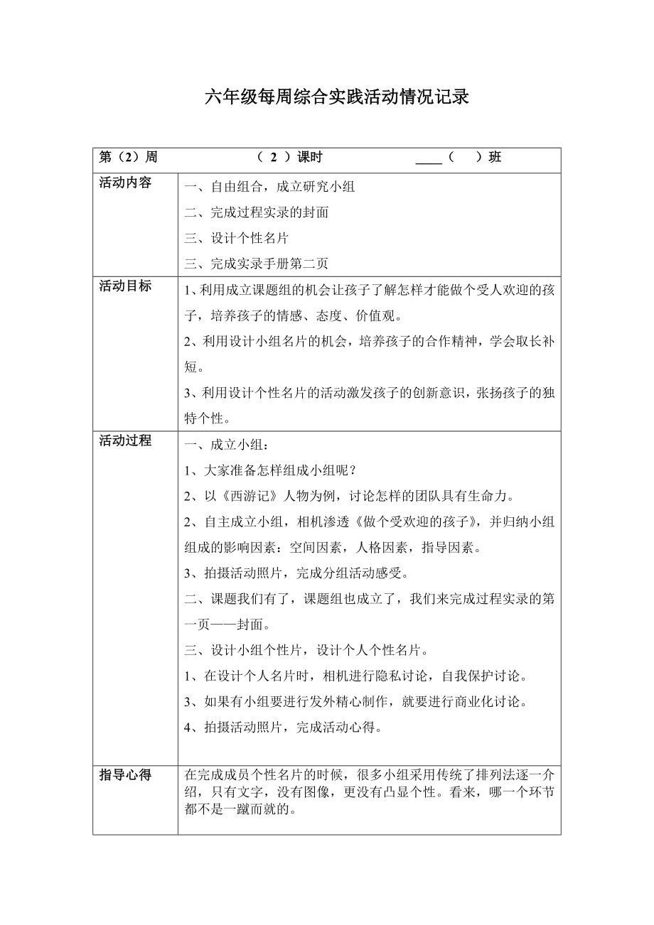 六级每周综合实践活动备课.doc_第2页