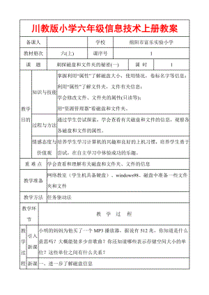 川教版小学六级信息技术上册教案.doc