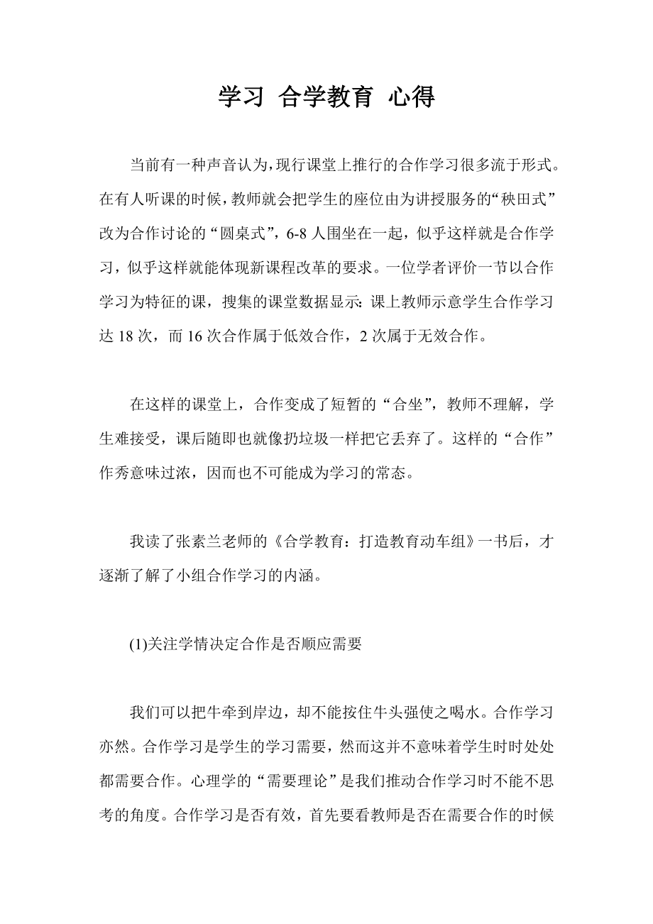 学习 合学教育 心得.doc_第1页