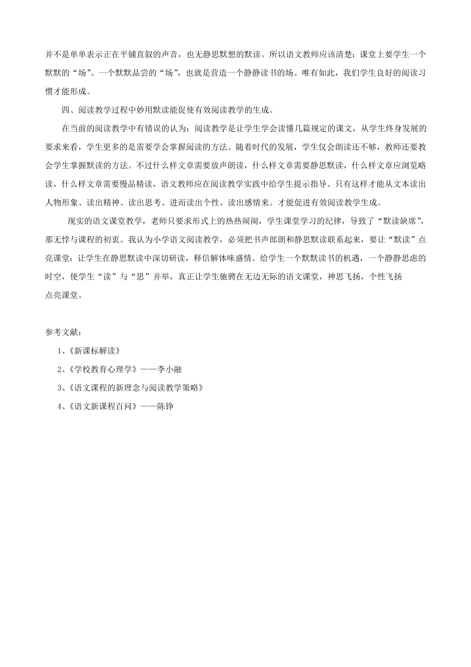 小学语文精美教学论文范文 默读静思 高效语文课堂——浅谈重视语文阅读教学“默读”效果.doc_第3页