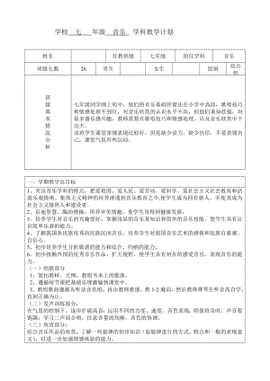 人音版七级上册音乐学科教学计划.doc