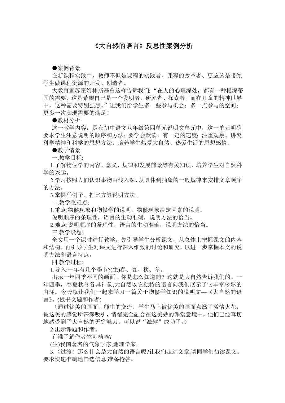 《大自然的语言》反思性案例分析.doc_第1页