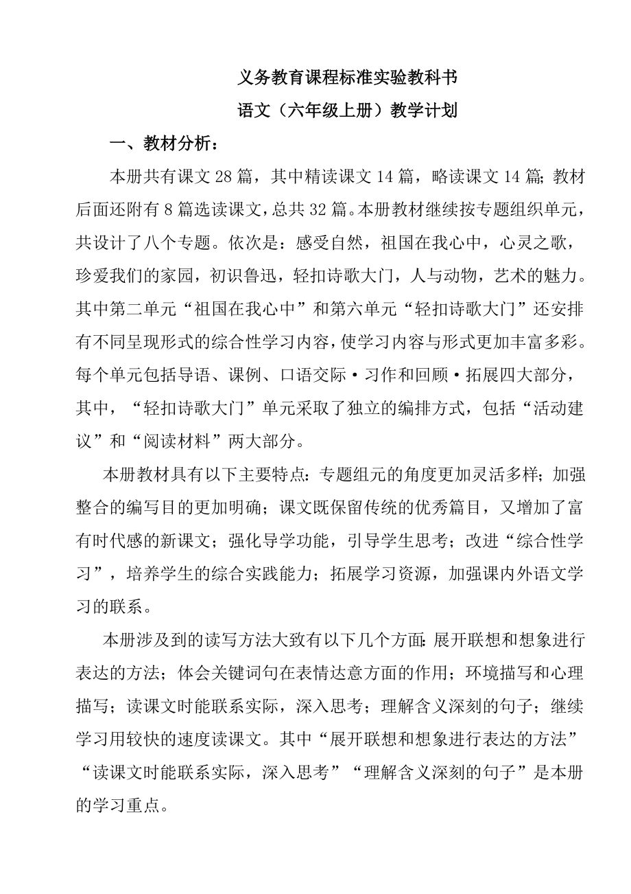 北师大版六级语文上册全册教案.doc_第1页