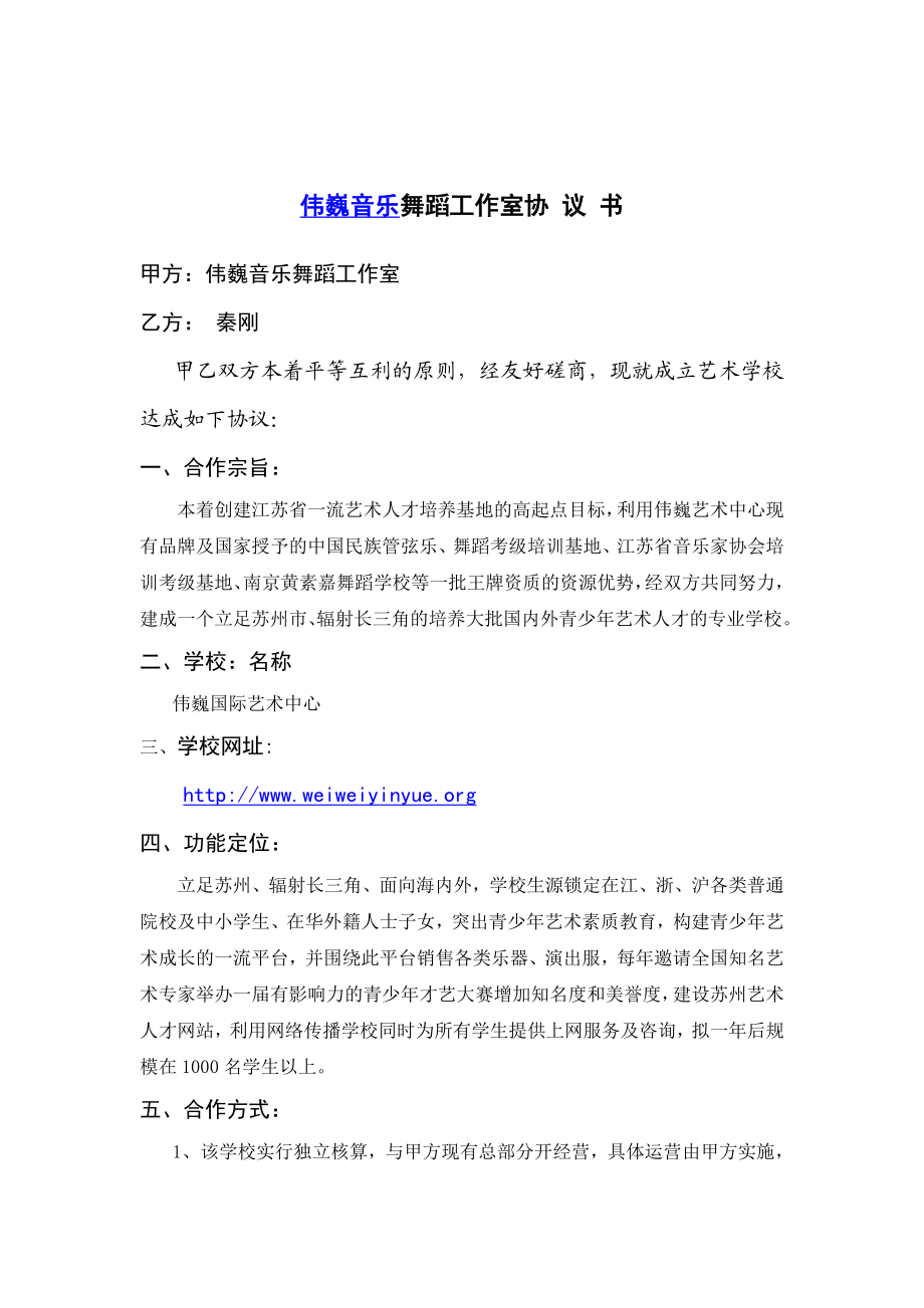 伟巍音乐舞蹈工作室协 议 书.doc_第1页