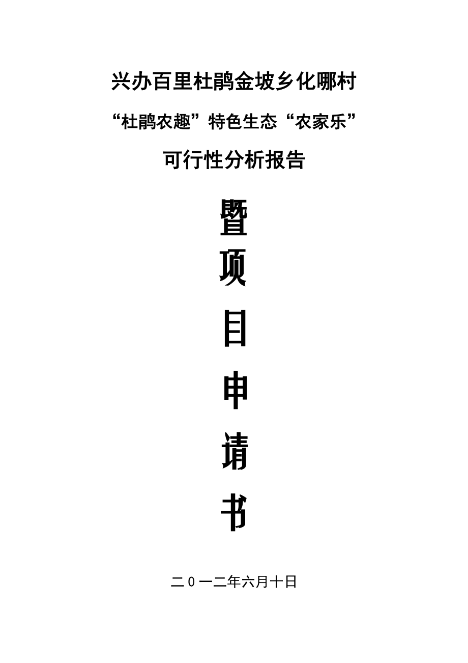 百里杜鹃金坡化哪村杜鹃农趣特色生态农家乐的可行性分析报告.doc_第1页