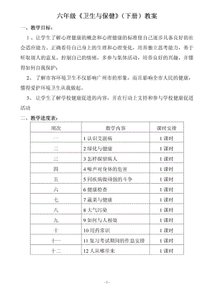 小学《卫生与保健》六级下册教案.doc