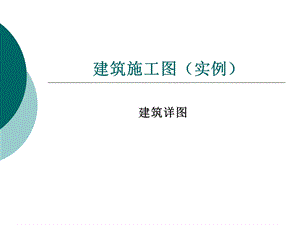 建筑施工图(实例).ppt