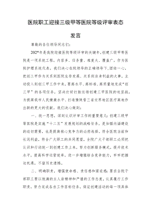 医院职工迎接三级甲等医院等级评审表态发言.docx