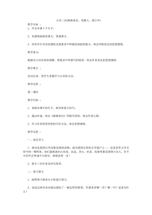 古诗三首 枫桥夜泊小学五级语文教案 教案模板范文教学设计理念.doc