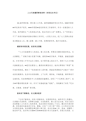 人大代表履职事迹材料（村党总支书记）.docx