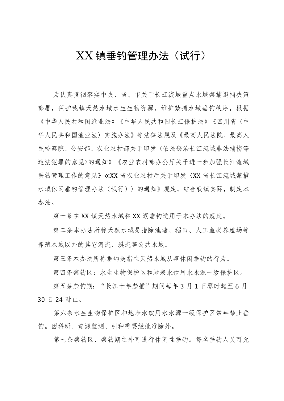 XX镇垂钓管理办法（试行）.docx_第1页