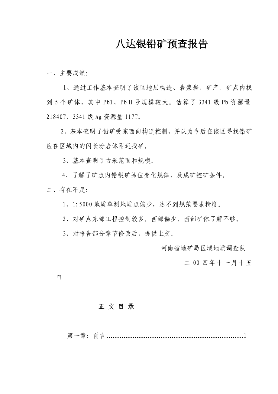 八达银铅矿预查报告.doc_第1页