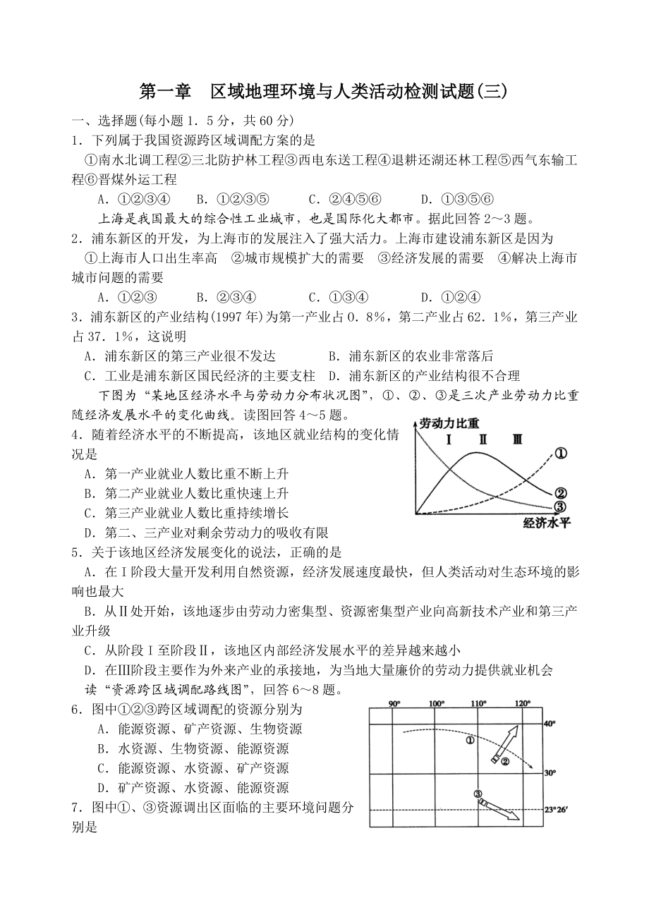 区域地理环境与人类活动单元检测试题(三).doc_第1页