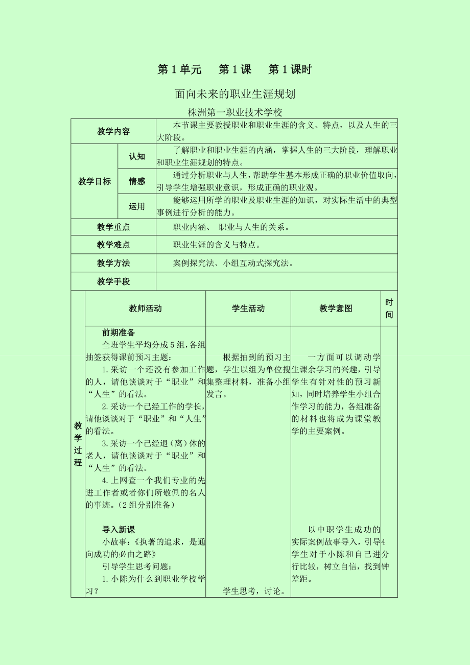 第一单元一、面向未来的职业生涯规划第一课时授课教案.doc_第1页