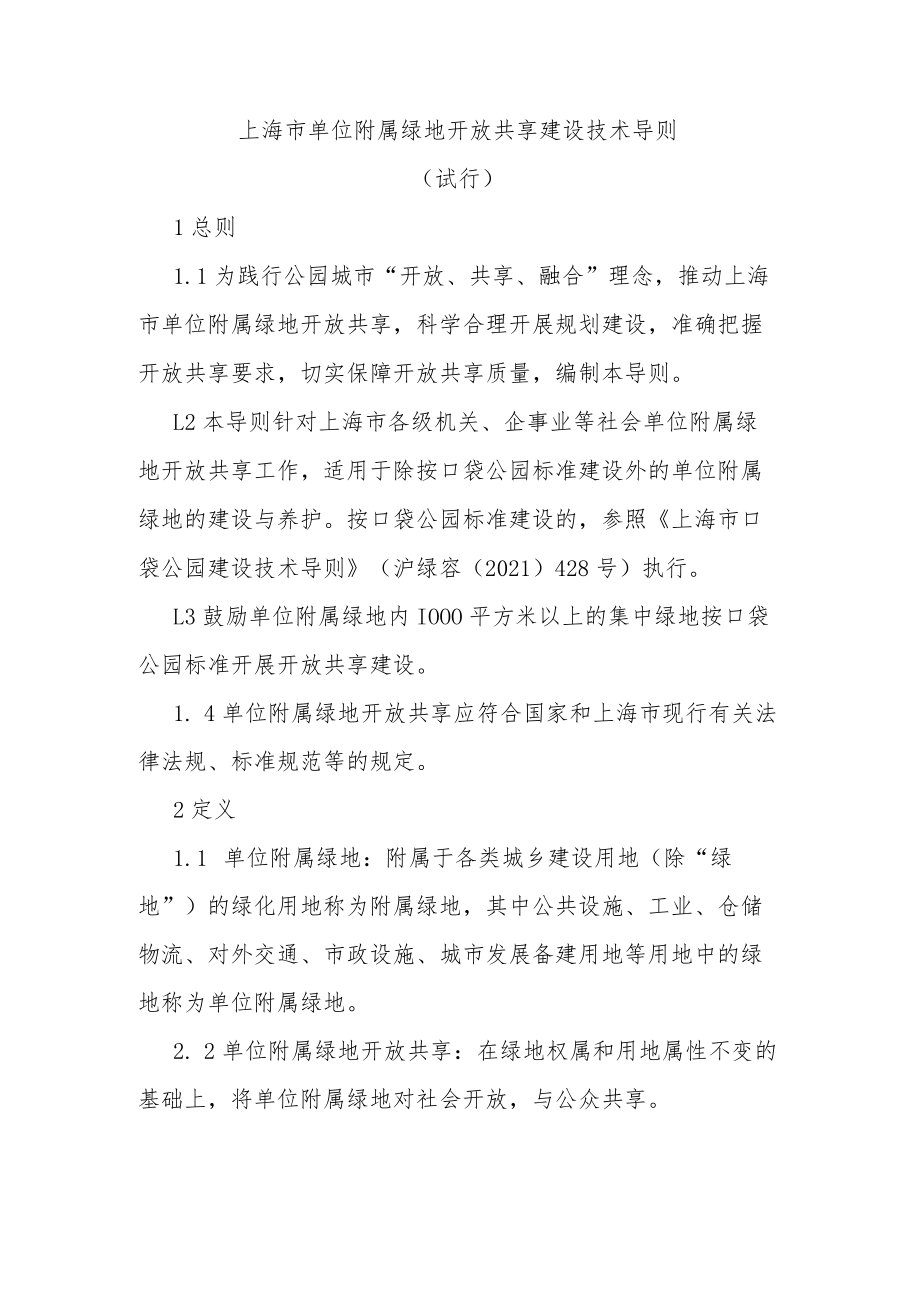 上海市单位附属绿地开放共享建设技术导则.docx_第1页