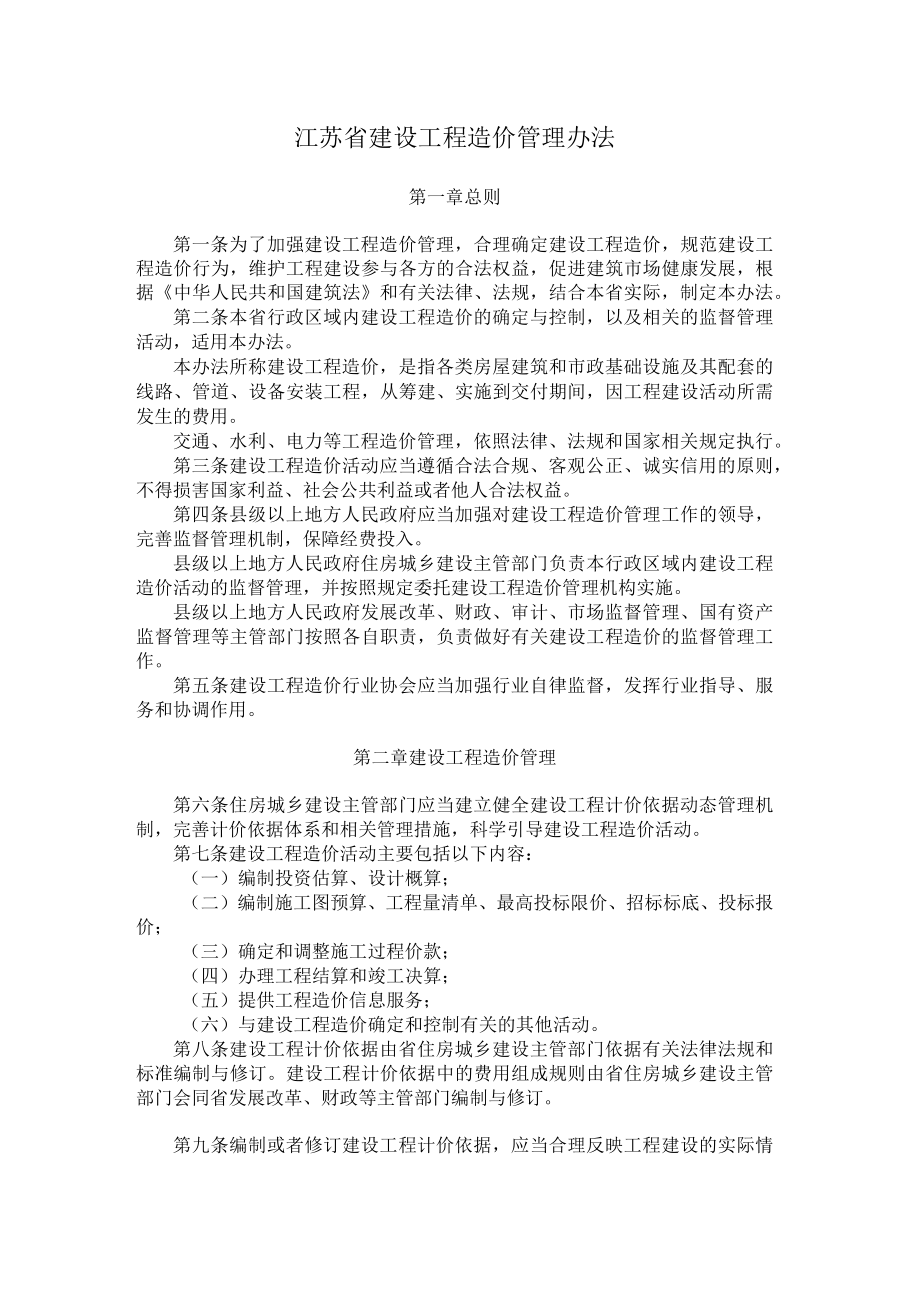 江苏省建设工程造价管理办法.docx_第1页