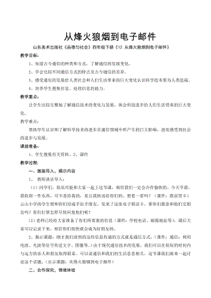 山东美术出版社小学品德与社会四级下册《12 从烽火狼烟到电子邮件》.doc