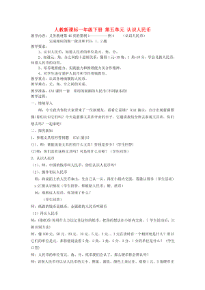 一级数学下册 认识人民币教案 人教新课标版.doc