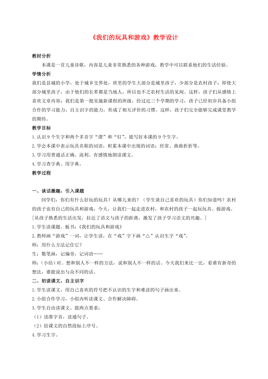 二级语文上册 我们的玩具和游戏教案2 北师大版.doc_第1页