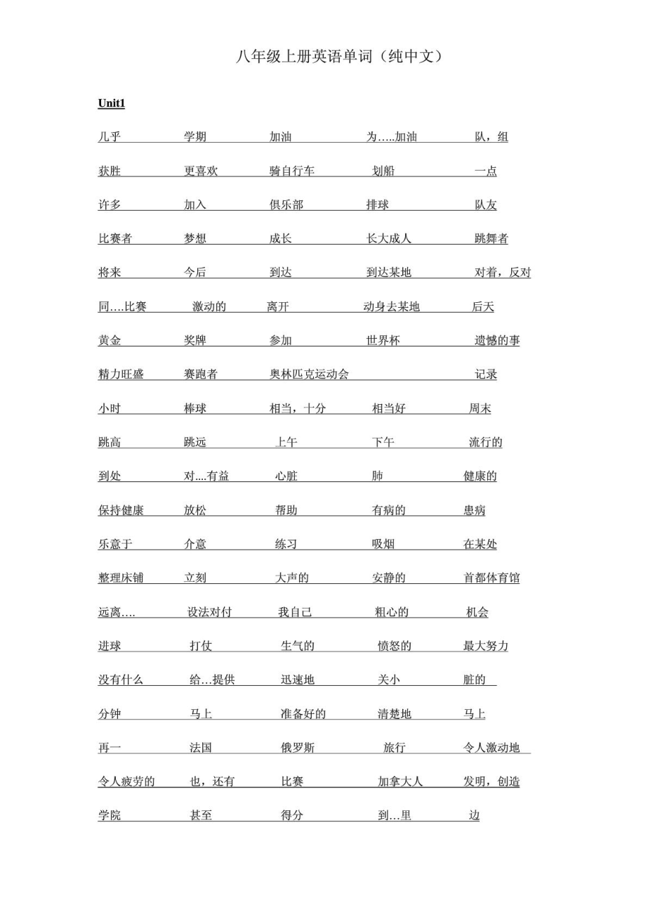 仁爱版八级上册英语单词(纯中文)[1].doc_第1页