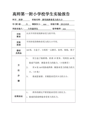 新教科版六级上册科学实验报告.doc