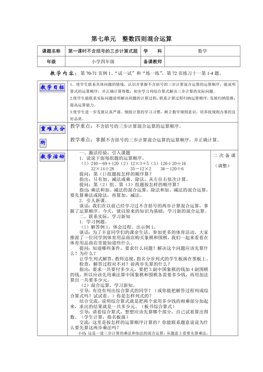 最新苏教版四级数学上册教案第七单元整数四则混合运算教案.doc_第1页