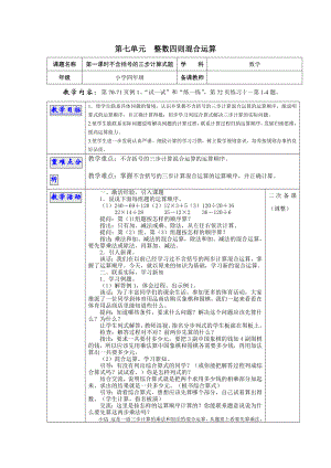 最新苏教版四级数学上册教案第七单元整数四则混合运算教案.doc