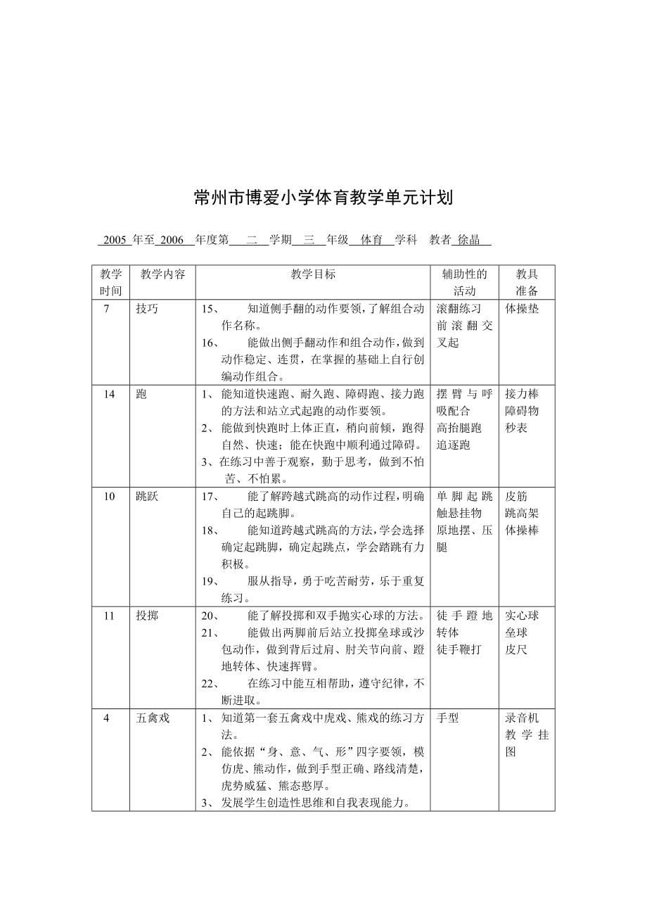 小学体育教学单元计划.doc_第3页